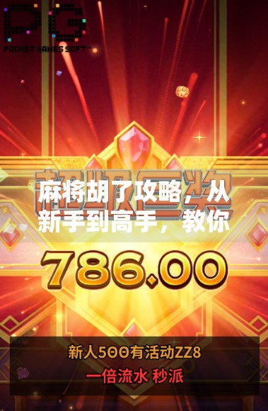 麻将胡了攻略，从新手到高手，教你轻松掌握胡牌秘诀！