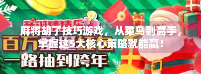 麻将胡了技巧游戏，从菜鸟到高手，掌握这5大核心策略就能赢！