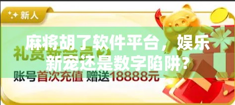 麻将胡了软件平台，娱乐新宠还是数字陷阱？