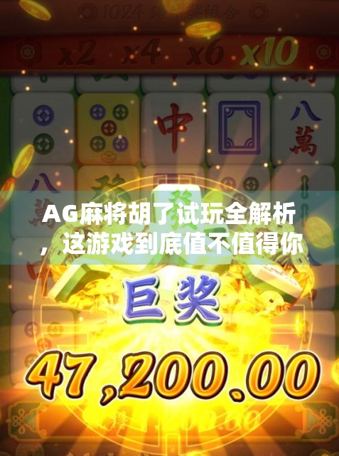 AG麻将胡了试玩全解析，这游戏到底值不值得你花时间？