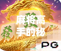 麻将高手的秘密武器，掌握这5个PG技巧，让你胡牌率飙升！