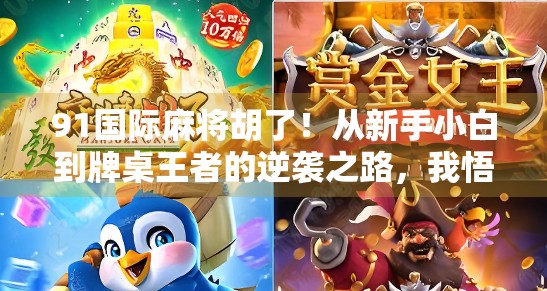 91国际麻将胡了！从新手小白到牌桌王者的逆袭之路，我悟了！