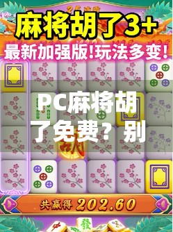 PC麻将胡了免费？别让免费陷阱掏空你的钱包！