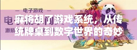 麻将胡了游戏系统，从传统牌桌到数字世界的奇妙跃迁