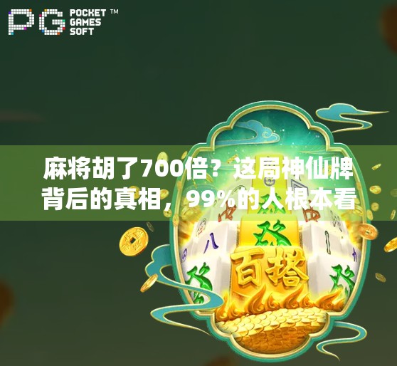 麻将胡了700倍？这局神仙牌背后的真相，99%的人根本看不懂！