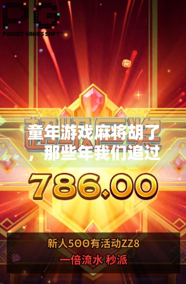 童年游戏麻将胡了，那些年我们追过的纸牌时光