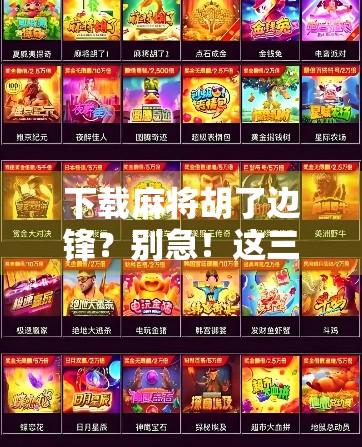 下载麻将胡了边锋？别急！这三件事你得先搞明白！