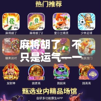 麻将胡了，不只是运气—一场智力与心理博弈的全民盛宴