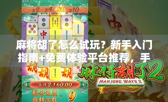 麻将胡了怎么试玩？新手入门指南+免费体验平台推荐，手把手教你从菜鸟变牌神！