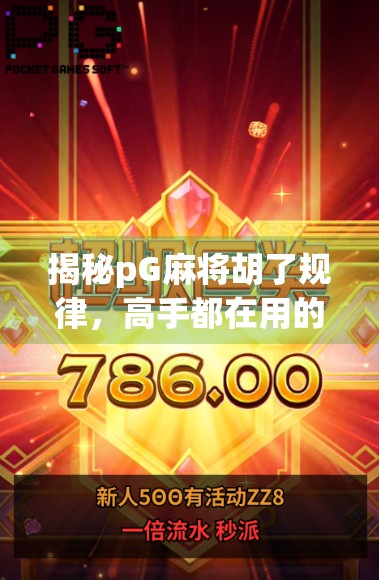 揭秘pG麻将胡了规律，高手都在用的隐藏技巧，普通人也能轻松掌握！