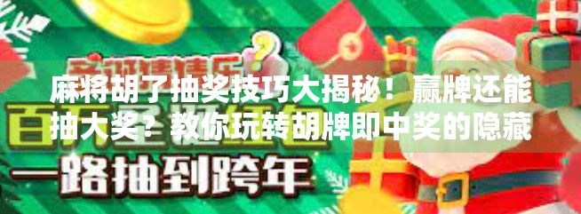 麻将胡了抽奖技巧大揭秘！赢牌还能抽大奖？教你玩转胡牌即中奖的隐藏玩法！