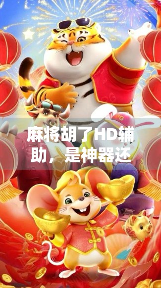 麻将胡了HD辅助，是神器还是陷阱？揭秘背后的真实真相！