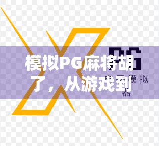 模拟PG麻将胡了，从游戏到现实，我们为何沉迷于赢的快感？