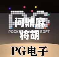 问鼎麻将胡了在哪？揭秘胡牌背后的玄机与人生哲理