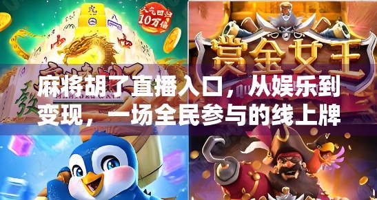 麻将胡了直播入口，从娱乐到变现，一场全民参与的线上牌局热潮正在席卷社交平台！