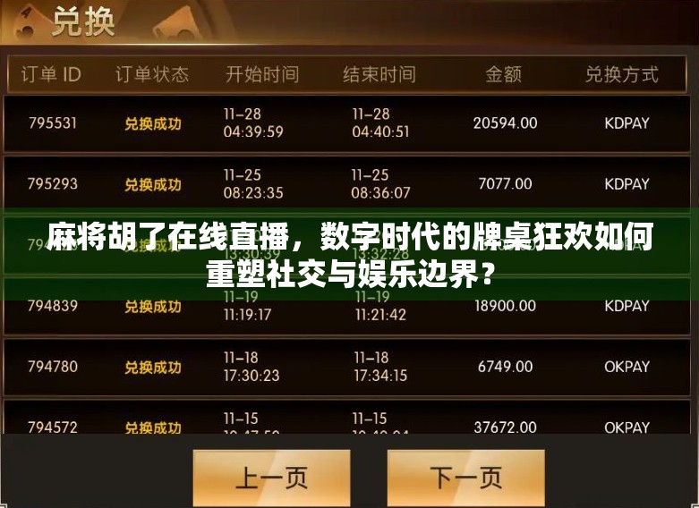 麻将胡了在线直播，数字时代的牌桌狂欢如何重塑社交与娱乐边界？