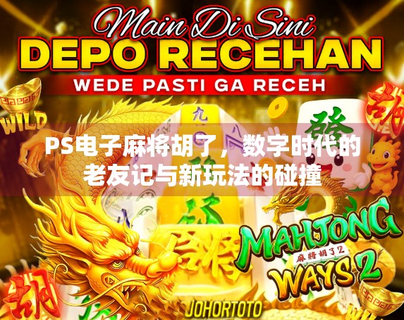 PS电子麻将胡了，数字时代的老友记与新玩法的碰撞