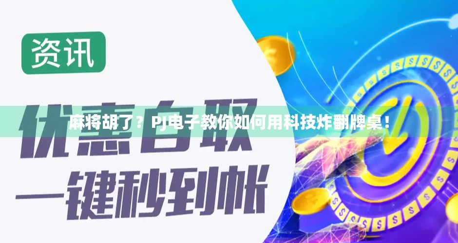 麻将胡了？PJ电子教你如何用科技炸翻牌桌！