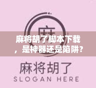麻将胡了脚本下载，是神器还是陷阱？揭秘背后的风险与真相！