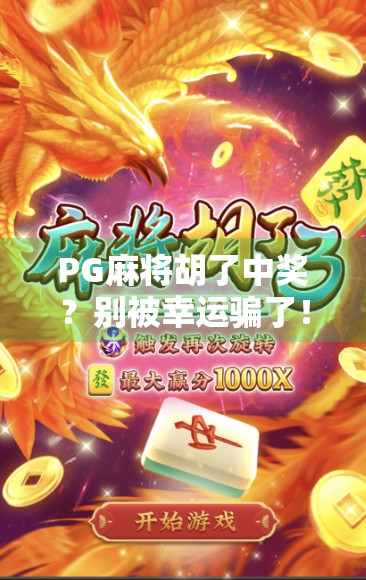 PG麻将胡了中奖？别被幸运骗了！揭秘背后的套路与真相！