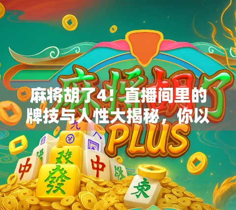 麻将胡了4！直播间里的牌技与人性大揭秘，你以为你在看牌局，其实你在看人生