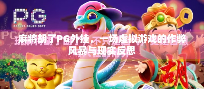 麻将胡了PG外挂，一场虚拟游戏的作弊风暴与现实反思