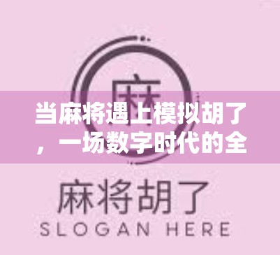 当麻将遇上模拟胡了，一场数字时代的全民娱乐革命！