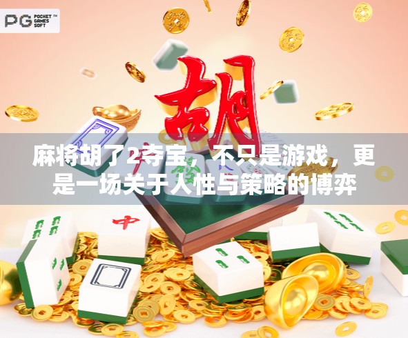 麻将胡了2夺宝，不只是游戏，更是一场关于人性与策略的博弈
