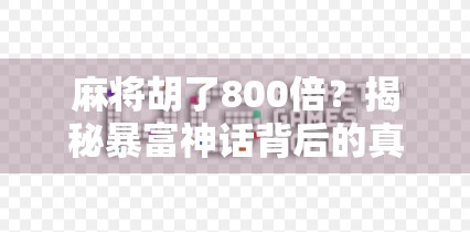 麻将胡了800倍？揭秘暴富神话背后的真相与风险！