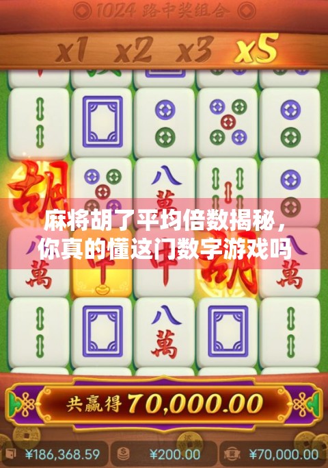 麻将胡了平均倍数揭秘，你真的懂这门数字游戏吗？