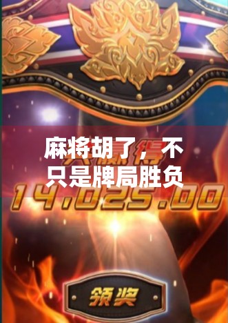 麻将胡了，不只是牌局胜负，更是中国人的人情世故与生活哲学