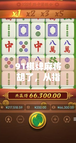 91棋牌麻将胡了，从指尖娱乐到社交裂变的流量密码