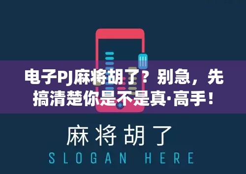 电子PJ麻将胡了？别急，先搞清楚你是不是真·高手！