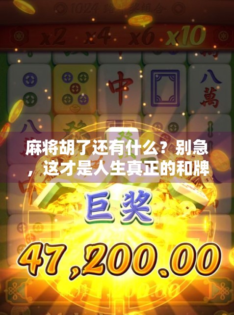 麻将胡了还有什么？别急，这才是人生真正的和牌时刻！