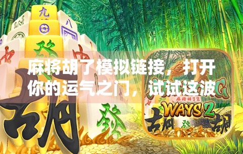 麻将胡了模拟链接，打开你的运气之门，试试这波玄学操作！