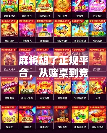 麻将胡了正规平台，从赌桌到竞技场的合规转型之路