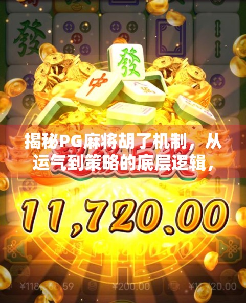 揭秘PG麻将胡了机制，从运气到策略的底层逻辑，你真的懂这游戏吗？