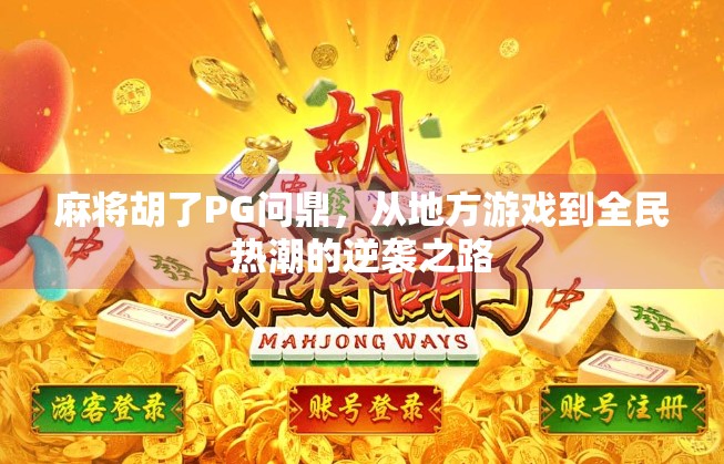 麻将胡了PG问鼎，从地方游戏到全民热潮的逆袭之路