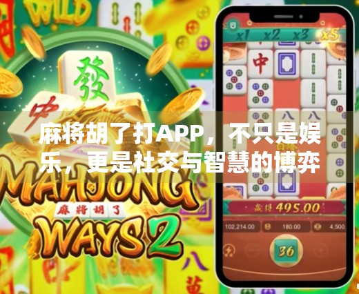 麻将胡了打APP，不只是娱乐，更是社交与智慧的博弈场