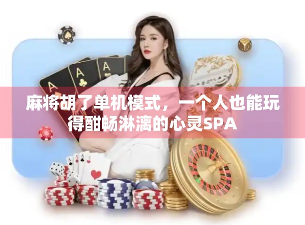 麻将胡了单机模式，一个人也能玩得酣畅淋漓的心灵SPA