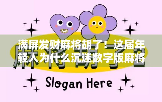 满屏发财麻将胡了！这届年轻人为什么沉迷数字版麻将？