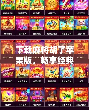 下载麻将胡了苹果版，畅享经典玩法！新手必看攻略+避坑指南