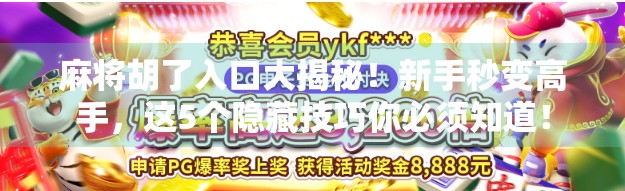 麻将胡了入口大揭秘！新手秒变高手，这5个隐藏技巧你必须知道！
