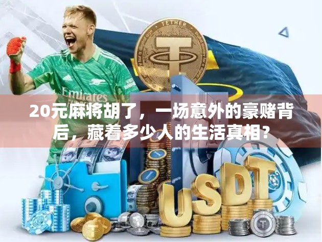 20元麻将胡了，一场意外的豪赌背后，藏着多少人的生活真相？