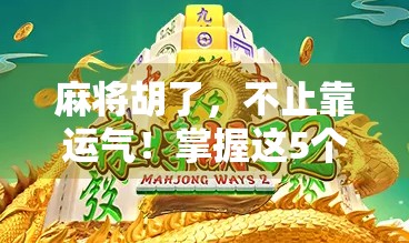麻将胡了，不止靠运气！掌握这5个投注技巧，让你从输家变赢家