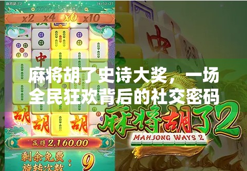 麻将胡了史诗大奖，一场全民狂欢背后的社交密码与情绪共振