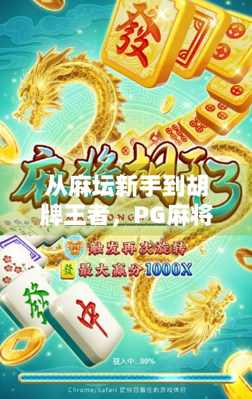 从麻坛新手到胡牌王者，PG麻将胡了到底有多上头？