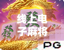 线上电子麻将胡了，虚拟牌桌上的真实博弈，年轻人为何越来越上头？