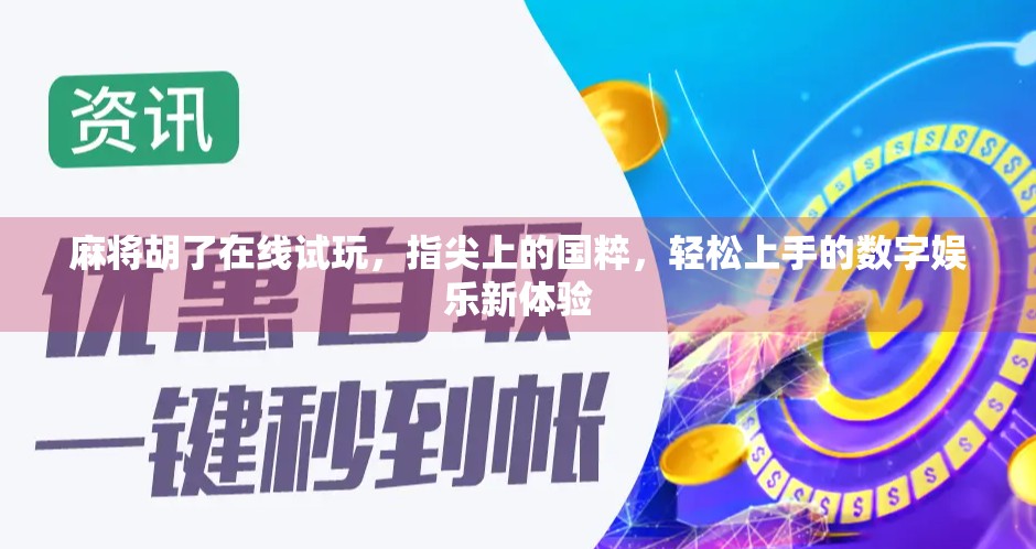 麻将胡了在线试玩，指尖上的国粹，轻松上手的数字娱乐新体验