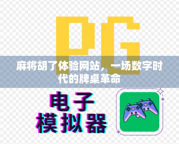 麻将胡了体验网站，一场数字时代的牌桌革命